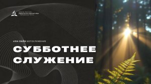 Субботнее служение - 20.06.26 - Церковь Христиан-Адвентистов Седьмого Дня г. Набережные Челны