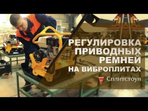 Регулировка приводных ремней на виброплитах СПЛИТСТОУН