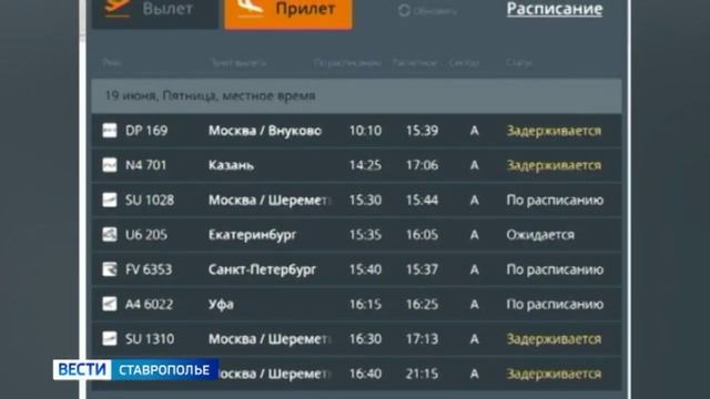 В аэропортах Ставрополья на вылет и прилет задерживаются сегодня 16 рейсов смотреть онлайн
