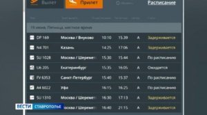 В аэропортах Ставрополья на вылет и прилет задерживаются сегодня 16 рейсов