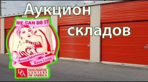 АУКЦИОН КОНТЕЙНЕРОВ В США / Облом на втором этаже. Находки в контейнере.
