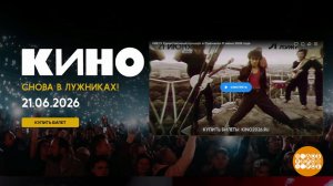 «И вот это время пришло!» «КИНО» - в «Лужниках». Доброе утро. Фрагмент выпуска от 20.06.2026