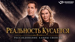 Реальность кусается: Расследование Ханны Свенсен / 2025, криминал, детектив, кино, фильм