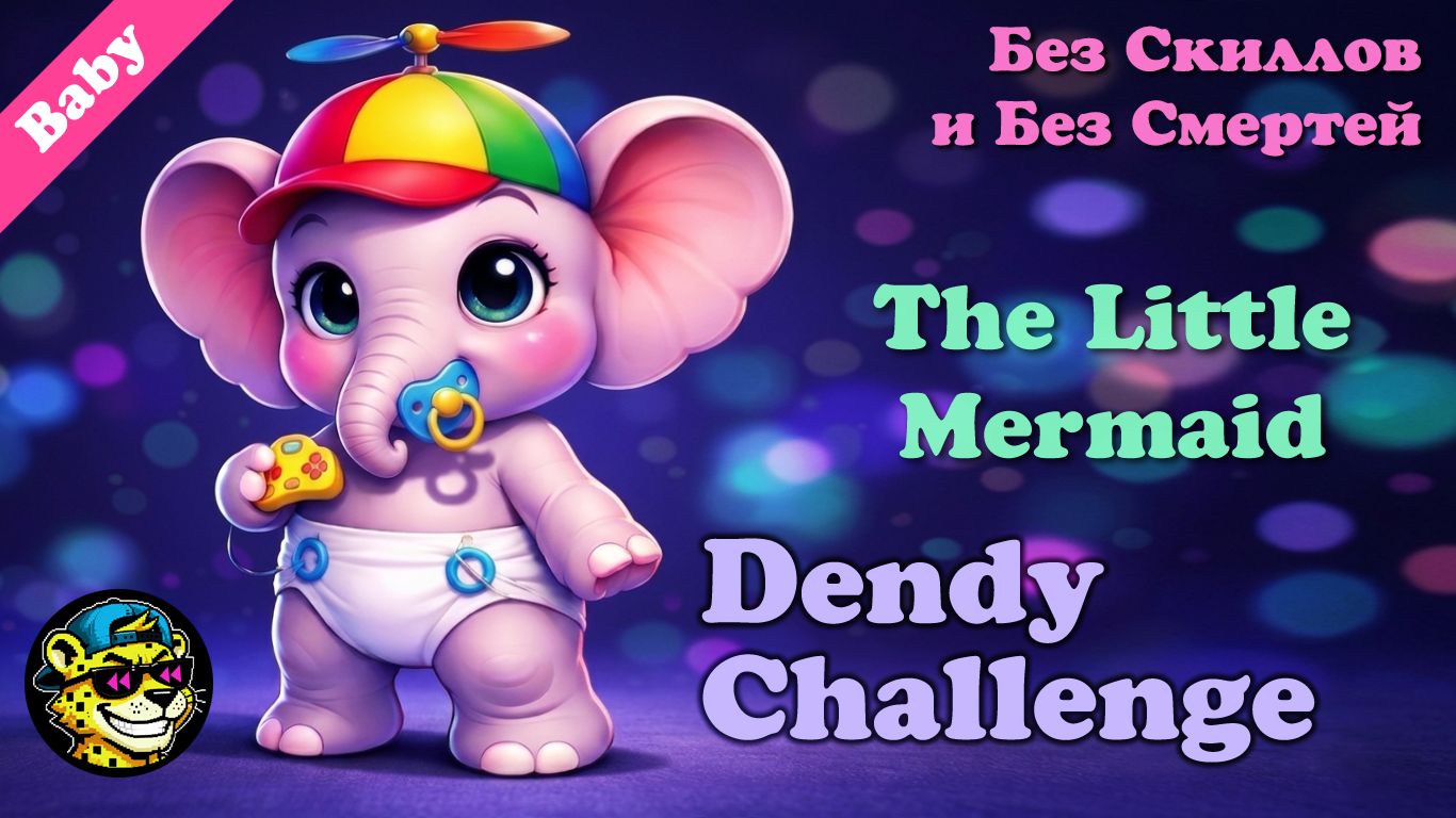 The Little Mermaid - В первый раз | Из Dendy Challenge