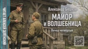 Александр Бушков  «Майор и волшебница»  вечер четвёртый  читает Алексей Зеленский