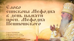 Слово епископа Мефодия в день памяти прп. Мефодия Пешношского