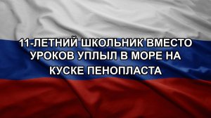 11-летний школьник вместо уроков уплыл в море на куске пенопласта