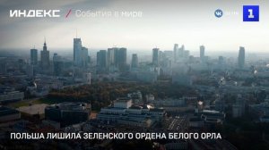 Польша лишила Зеленского ордена Белого орла