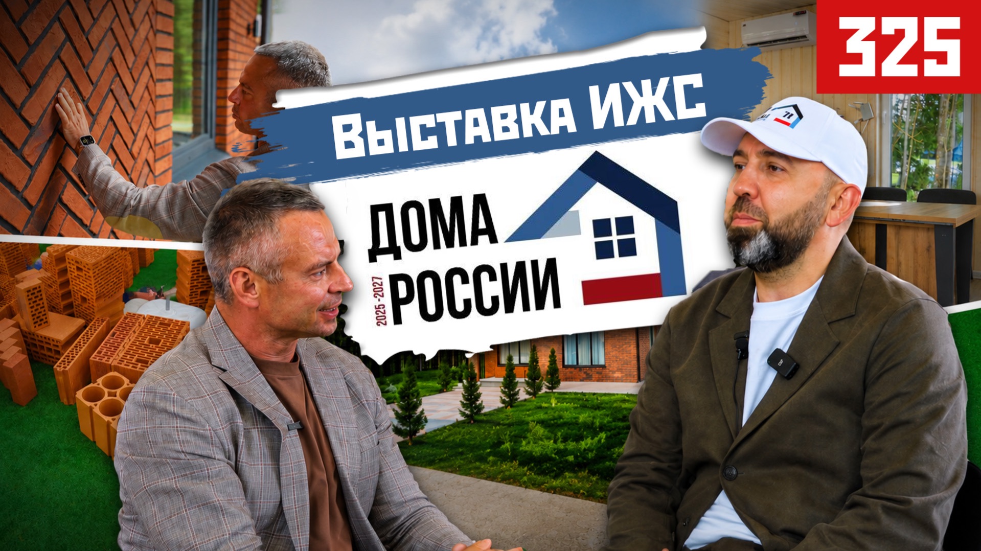 Главная выставка ИЖС! Дома России 2026 | Новые технологии, материалы и интервью с Рамилем Усмановым смотреть онлайн
