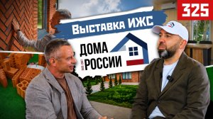 Главная выставка ИЖС! Дома России 2026 | Новые технологии, материалы и интервью с Рамилем Усмановым