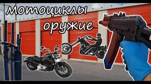АУКЦИОН КОНТЕЙНЕРОВ В США / Контейнер с мотоциклами, оружием. РОЗЫГРЫШ $$$