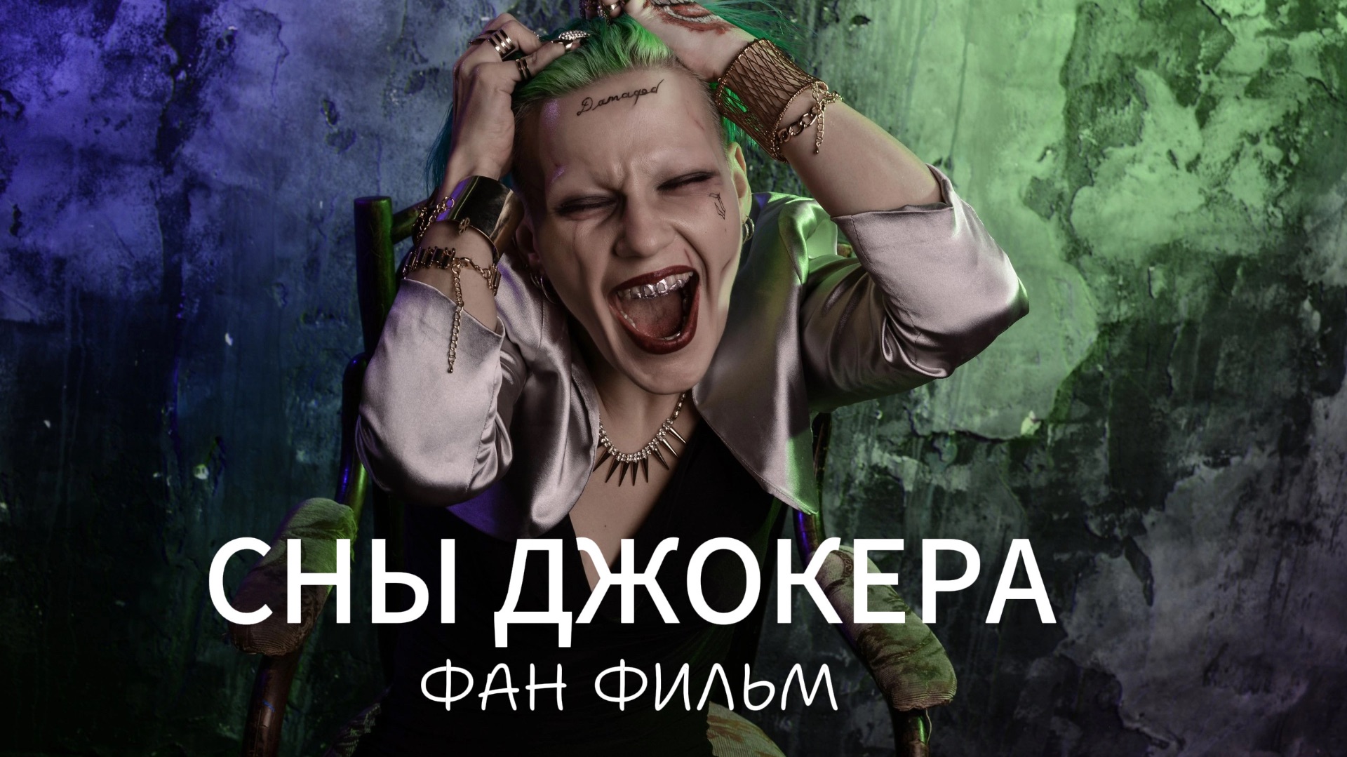 Мой фан фильм о Джокере