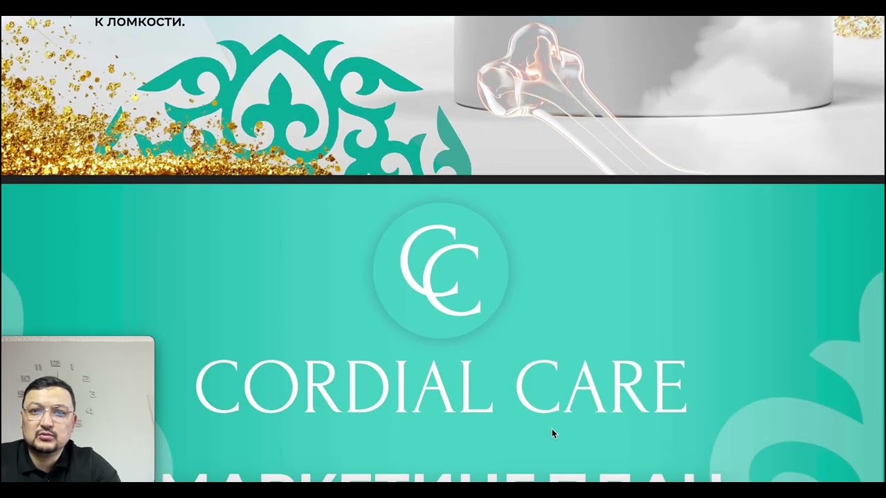 Cordial Care — полный разбор компании и маркетинг-плана для казахского рынка