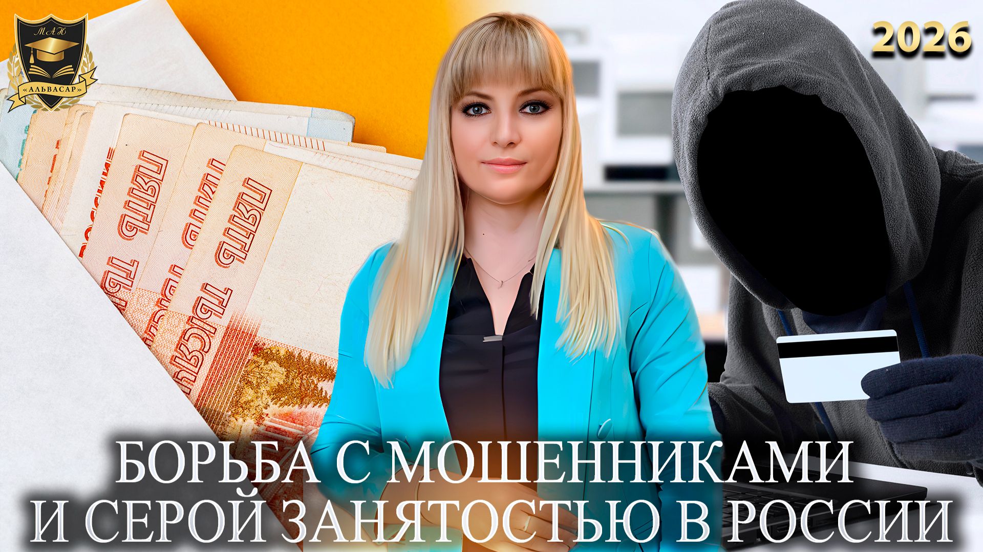 Сбывшиеся предсказания - Борьба с мошенниками и серой занятостью в России