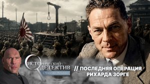 Предупредил о нападении Гитлера и спас Москву: что погубило главного агента СССР Рихарда Зорге?
