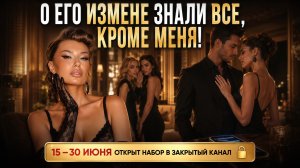 «О ЕГО ИЗМЕНЕ ЗНАЛИ ВСЕ, КРОМЕ МЕНЯ!»