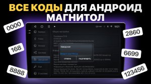 Коды и пароли на китайские магнитолы Android — TS10, TS18, TS20, TEYES CC3, BOS-MINI A2 и другие