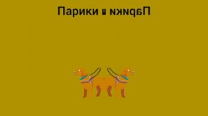 Заставка Парики и Другая с эффектами screensaver with effects