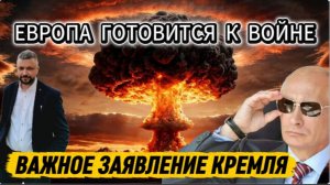 Срочно! ЕС готовится к войне с Россией. Важное заявление Кремля