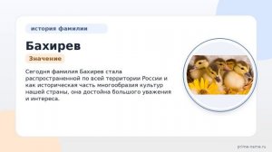 Фамилия Бахирев: происхождение, значение и склонение