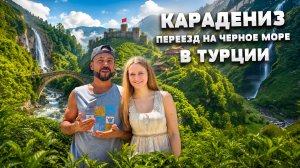 Переезд на Черное море в Турции! Честно об отношениях, быте и ценах. Карадениз. Ризе. Турция 2026