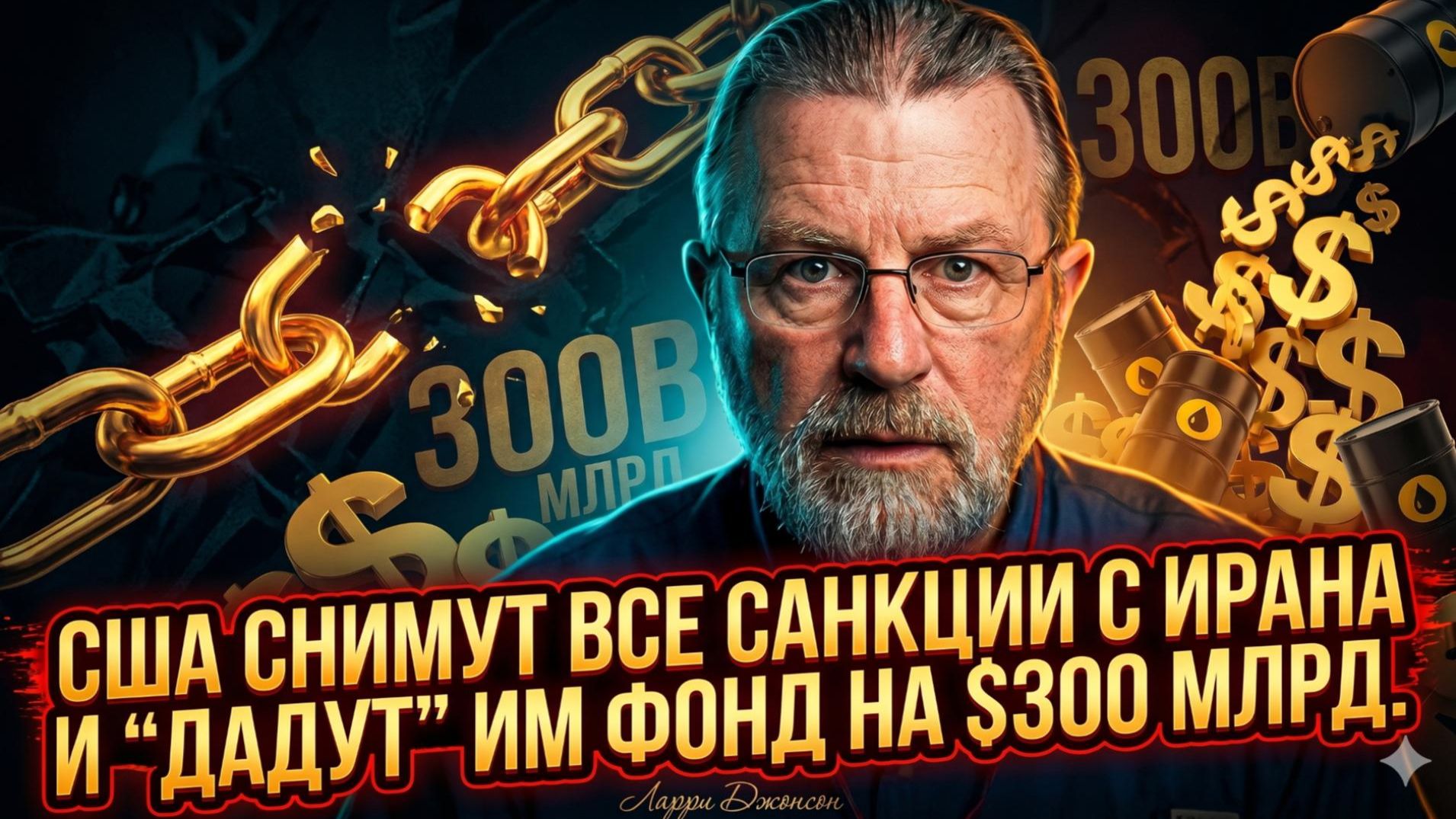 🤯Ларри Джонсона | США капитулируют? Отмена всех санкций и $300 млрд для Ирана