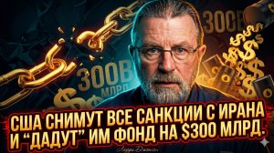 🤯Ларри Джонсона | США капитулируют? Отмена всех санкций и $300 млрд для Ирана