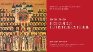 Великая Вечерня на русском языке. Неделя 3-я по Пятидесятнице. 20 июня 2026