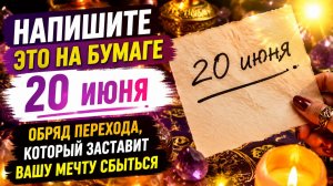 Напишите это на бумаге 20 июня. Обряд, который заставит вашу мечту сбыться.