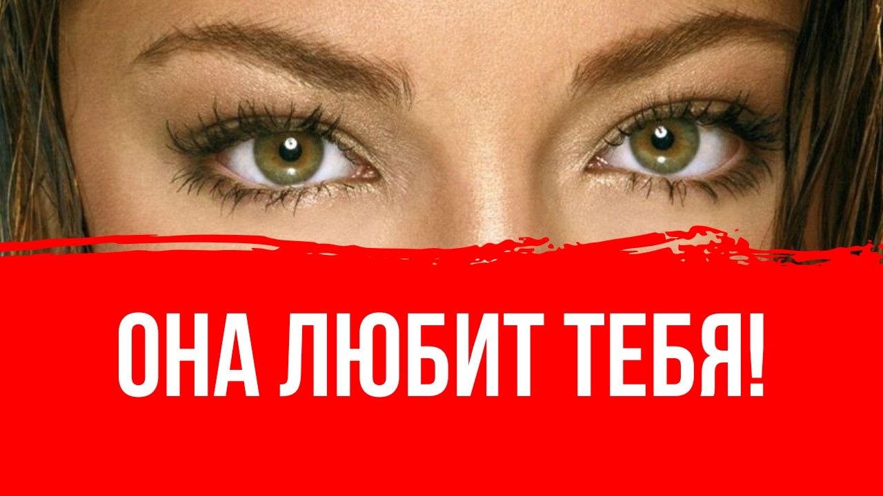 Так ведёт себя женщина, если она любит тебя — 6 женских поведений смотреть онлайн