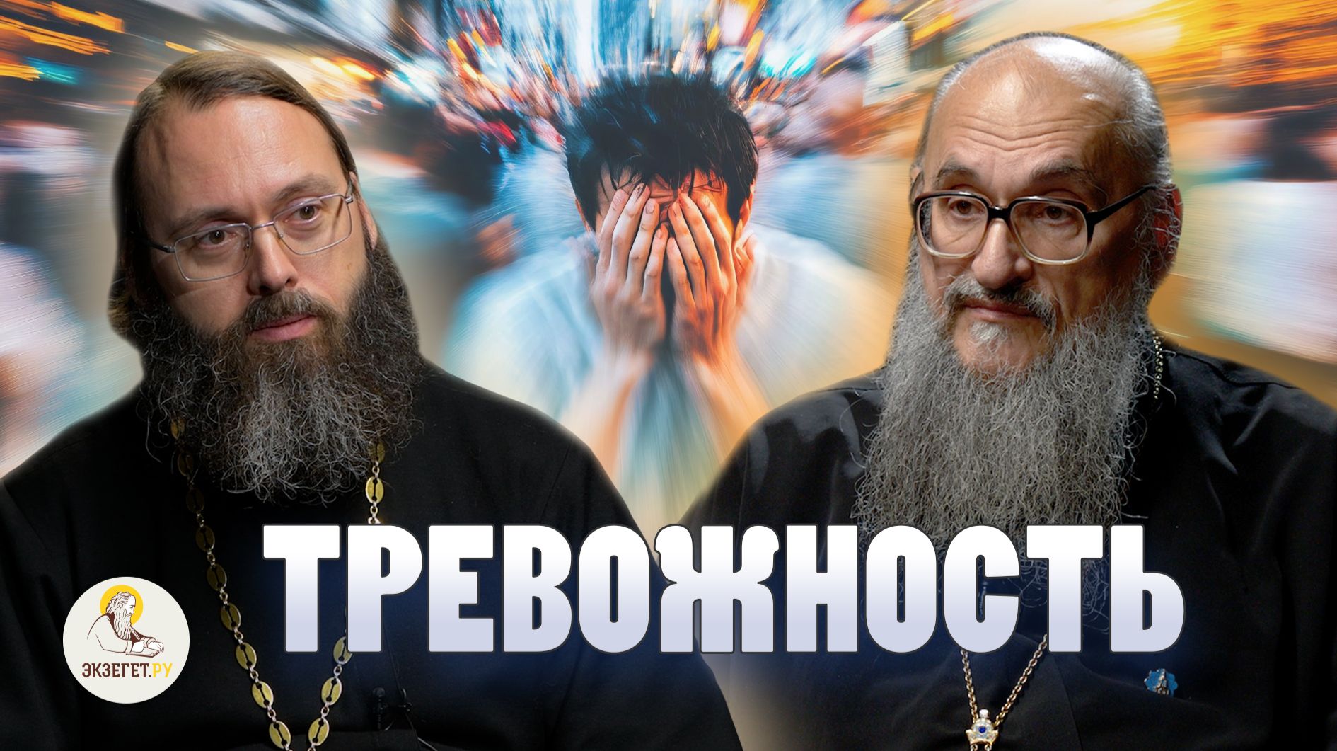ТРЕВОЖНОСТЬ // Протоиерей Геннадий Заридзе, священник Валерий Духанин смотреть онлайн