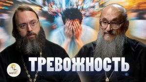 ТРЕВОЖНОСТЬ // Протоиерей Геннадий Заридзе, священник Валерий Духанин
