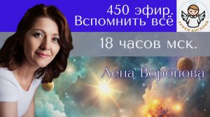 450 эфир. Вспомнить всё. Лена Воронова