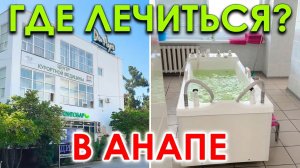 Анапа ДиЛуч Центр курортной медицины Анапа ул. Пушкина, 16. Санаторное лечение и процедуры.