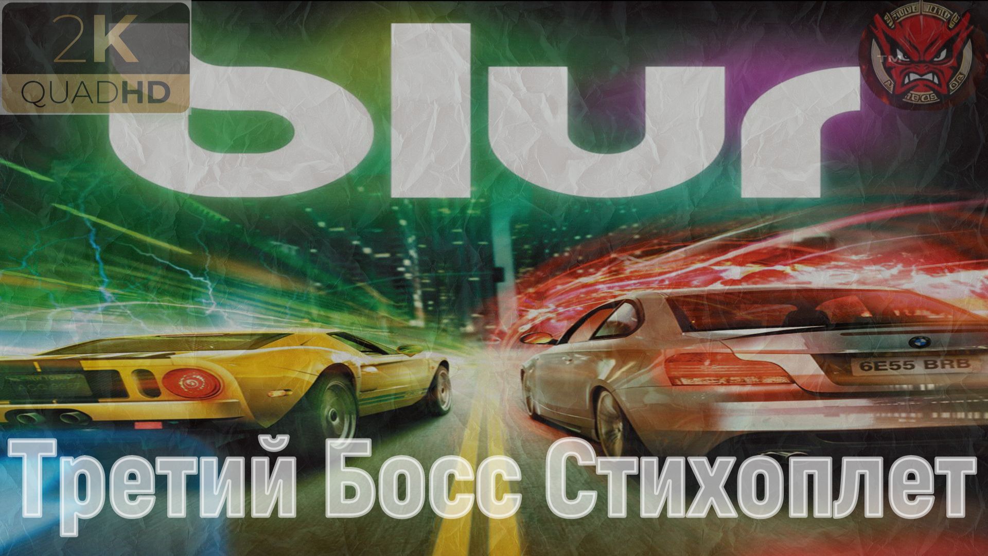 ⚡️Blur⚡️Третий Босс Стихоплет⚡️Ностальгия⚡️2010⚡️Король Дороги⚡️