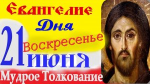 Евангелие дня на сегодня слушать с толкованием: 21 июня 2026 Воскресенье. Аудиокниги