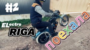 Электро мопед из СССР! Электро Рига