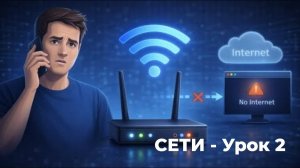 Урок 2 - Wi-Fi работает, а интернета нет? Вот что делать!