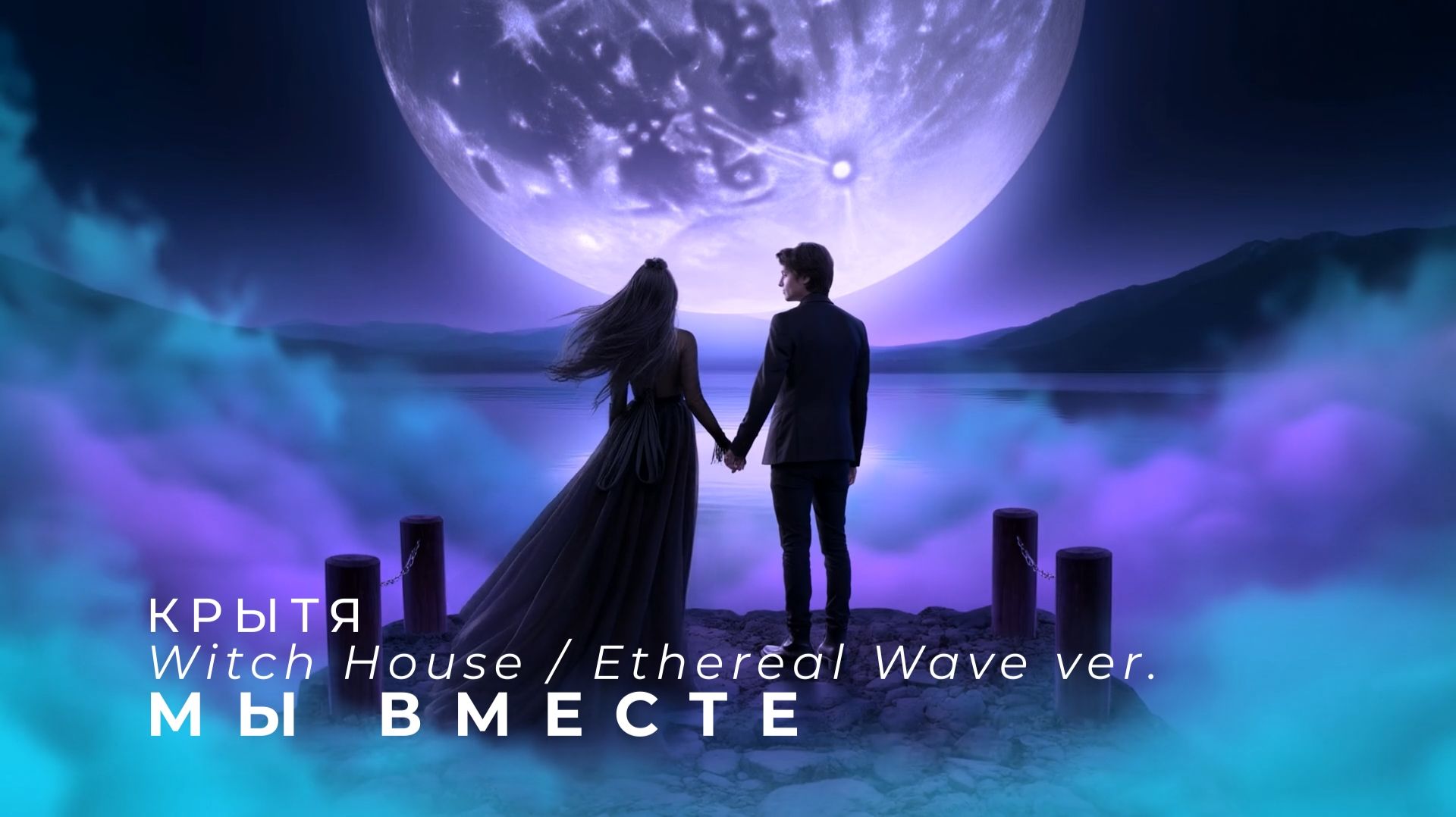 Крытя - Мы вместе, дуэт, гипнотический неоновый нуар в стиле Witch House / Ethereal Wave Rock Opera