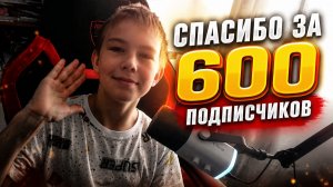 10 РЕАКЦИЙ НА 600 ПОДПИСЧИКОВ.
