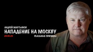Нападение на Москву | Андрей Мартьянов