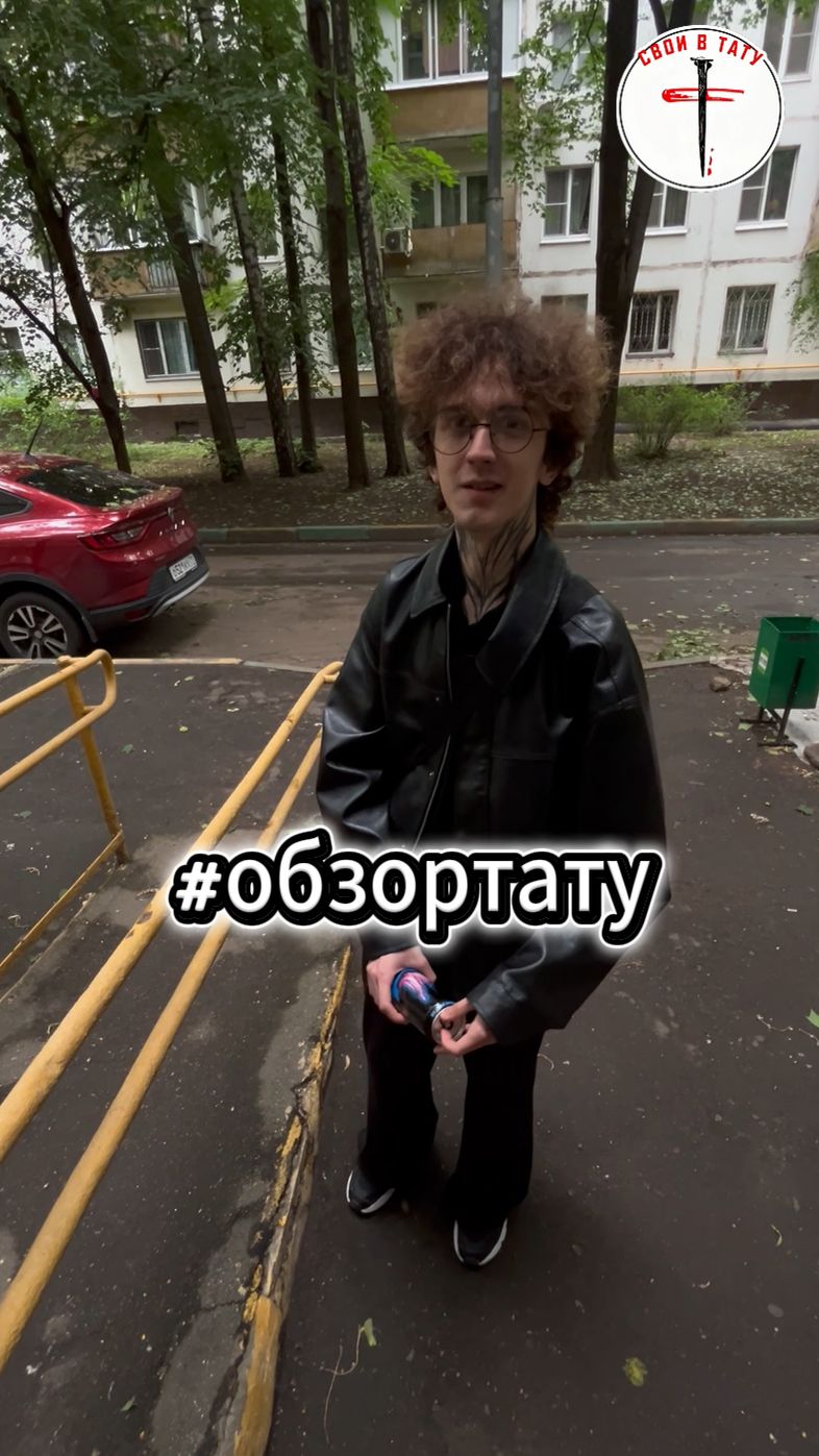 #своивтату #первоетату #обзортату #татуировка #тату #интервью