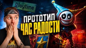 ⚡ПРОТОТИП вернул ЧАС РАДОСТИ?! 😱 Poppy Playtime 6 (Фанмейд)