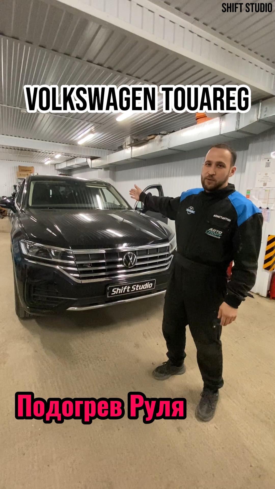 Volkswagen Touareg 2021 - Подогрев Руля смотреть онлайн