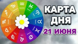 «КАРТА ДНЯ» на 21 ИЮНЯ 2026 года (оракул «СЛАДКАЯ ЖИЗНЬ»)!!!