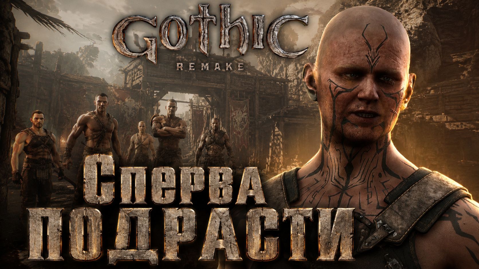 УКРАЛА РЕЦЕПТ, УНИЗИЛИ НА АРЕНЕ ➤ Gothic 1 Remake ➤ Прохождение 7
