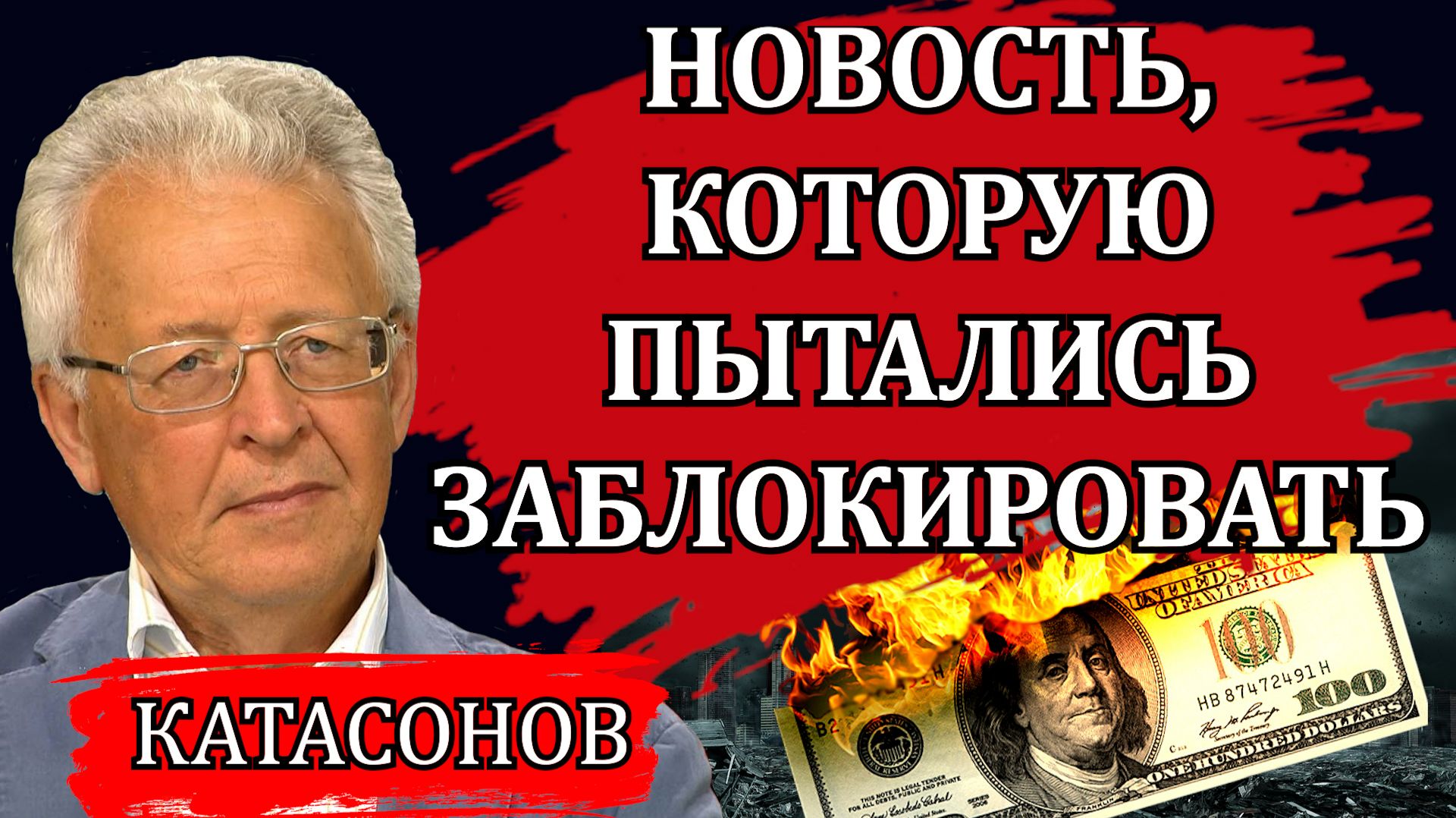 Новость, которую пытались заблокировать. Закрытое совещание банкиров. Смертельная угроза / Катасонов смотреть онлайн