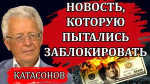Новость, которую пытались заблокировать. Закрытое совещание банкиров. Смертельная угроза / Катасонов
