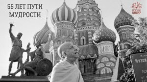 55 ЛЕТ ПУТИ МУДРОСТИ