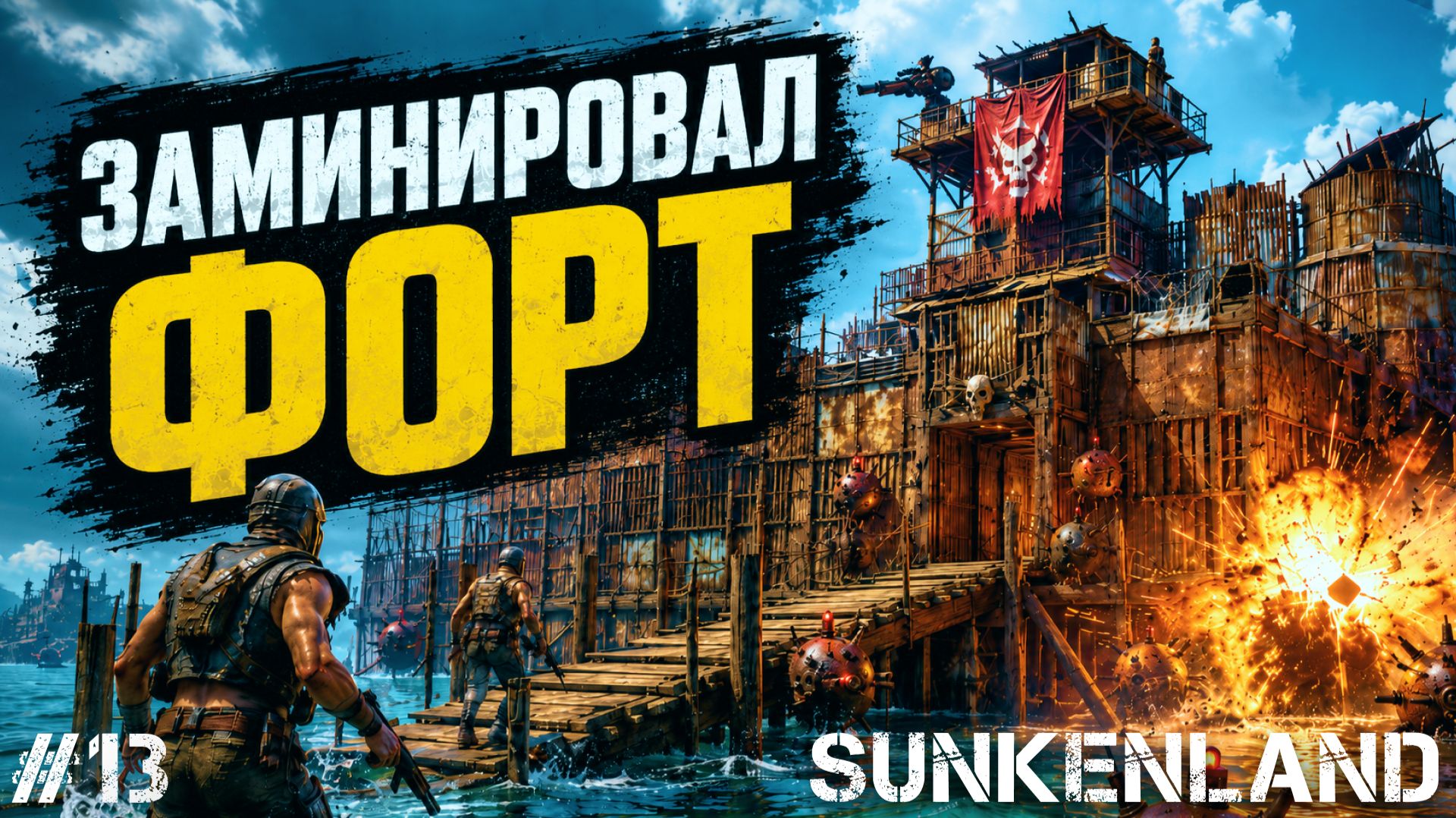 ЗАМИНИРОВАЛ ВЕСЬ СВОЙ ФОРТ! ТЕПЕРЬ ВРАГИ ТОЧНО НЕ ПРОЙДУТ - SUNKENLAND #13